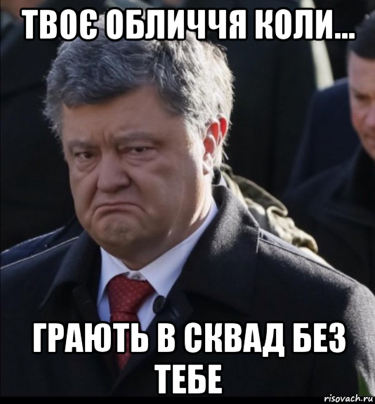 твоє обличчя коли... грають в сквад без тебе