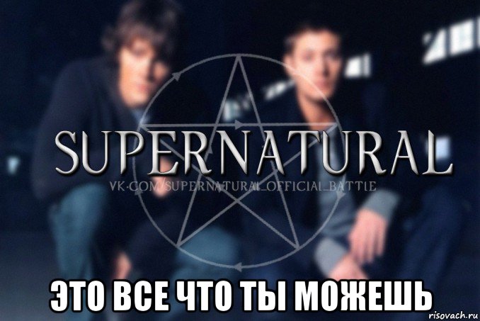  это все что ты можешь, Мем  Supernatural