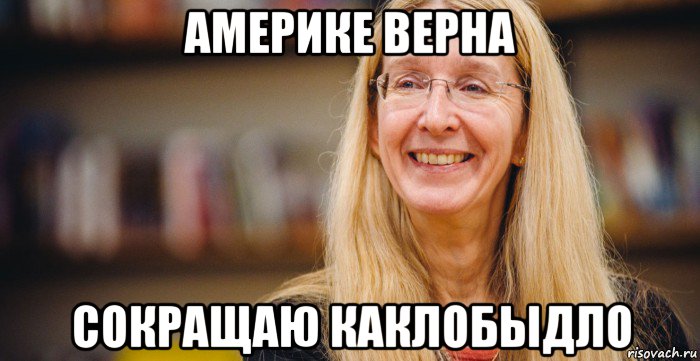 америке верна сокращаю каклобыдло