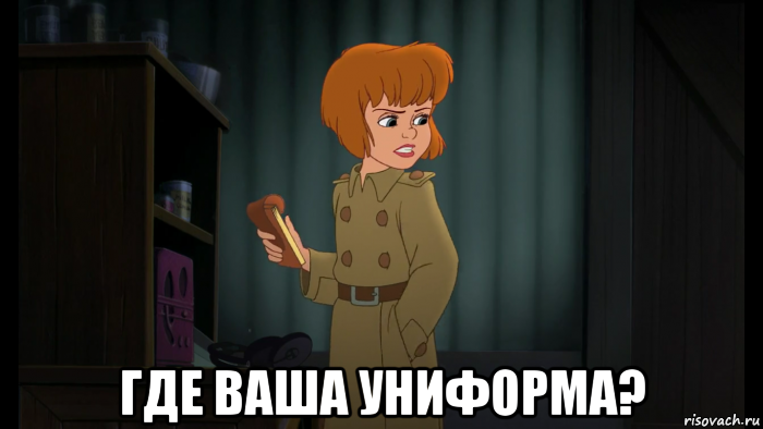  где ваша униформа?