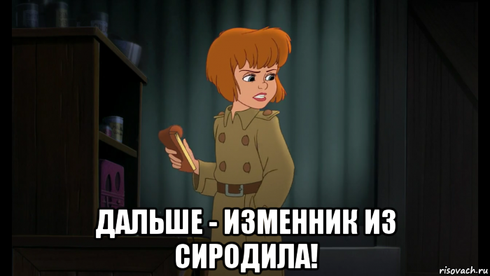  дальше - изменник из сиродила!