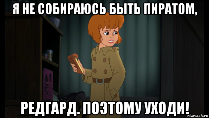 я не собираюсь быть пиратом, редгард. поэтому уходи!, Мем Суровая имперка Джейн