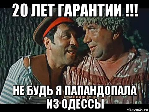 20 лет гарантии !!! не будь я папандопала из одессы, Мем Свадьба в малиновке