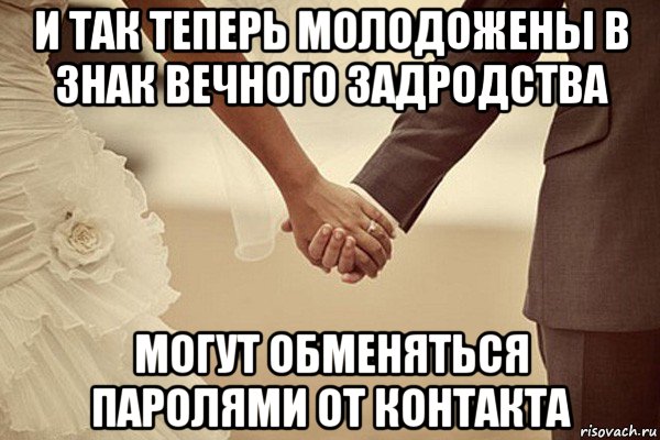 и так теперь молодожены в знак вечного задродства могут обменяться паролями от контакта, Мем Свадьба