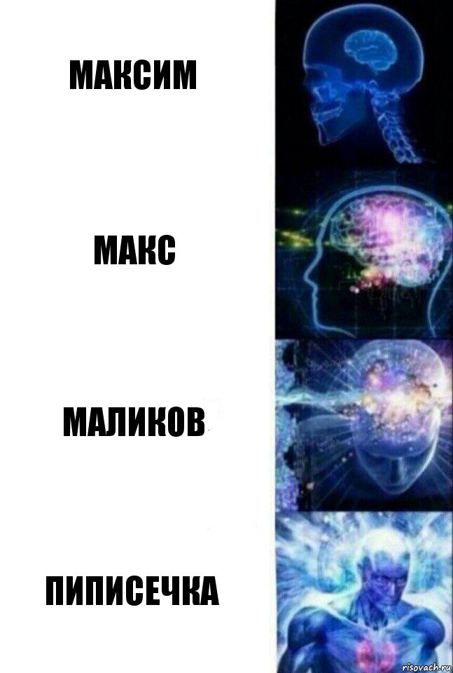 Максим Макс Маликов Пиписечка, Комикс  Сверхразум