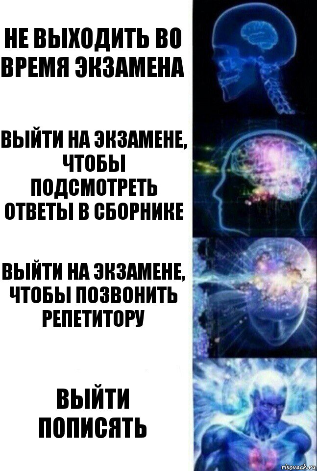 Не выходить во время экзамена Выйти на экзамене, чтобы подсмотреть ответы в сборнике Выйти на экзамене, чтобы позвонить репетитору Выйти пописять, Комикс  Сверхразум