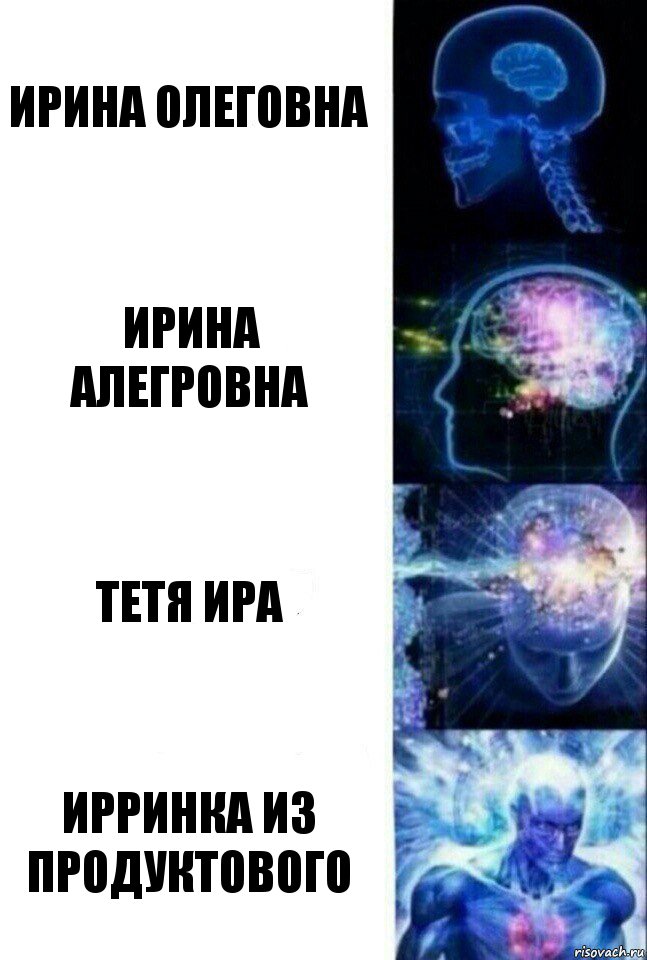 Ирина Олеговна Ирина Алегровна тетя Ира Ирринка из продуктового, Комикс  Сверхразум