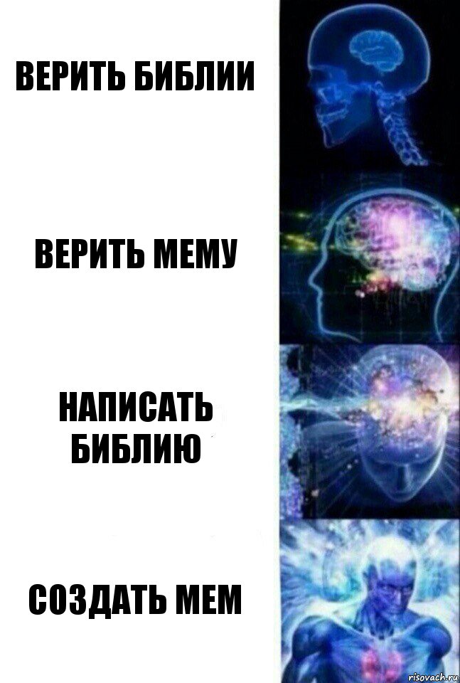 Верить библии Верить мему Написать библию Создать мем, Комикс  Сверхразум