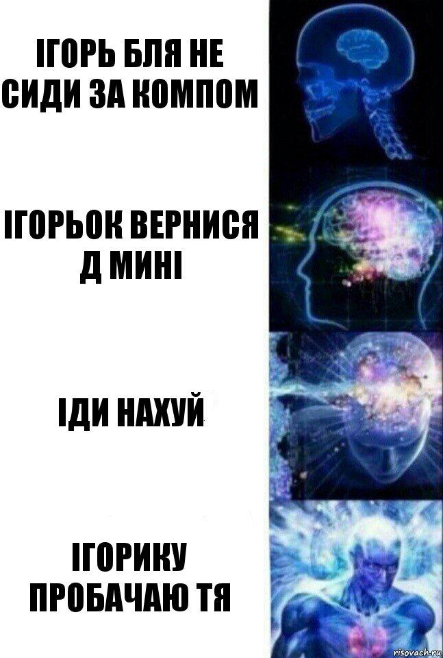 Iгорь бля не сиди за компом Iгорьок вернися д минi Iди нахуй Iгорику пробачаю тя, Комикс  Сверхразум