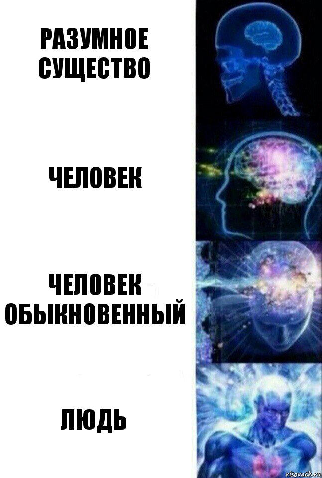 Разумное существо Человек Человек обыкновенный Людь, Комикс  Сверхразум