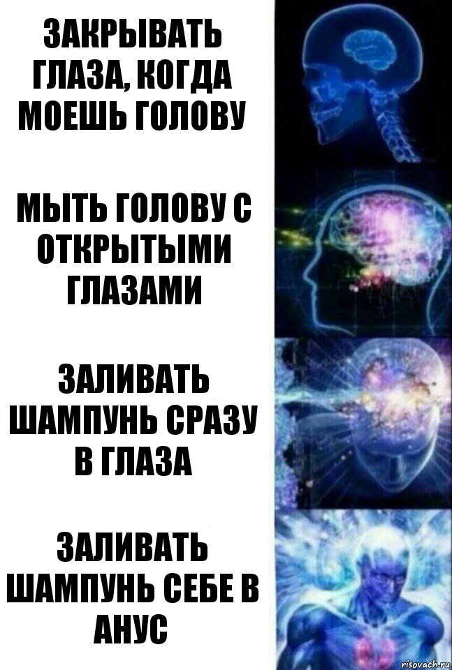 Закрывать глаза, когда моешь голову мыть голову с открытыми глазами заливать шампунь сразу в глаза заливать шампунь себе в анус, Комикс  Сверхразум