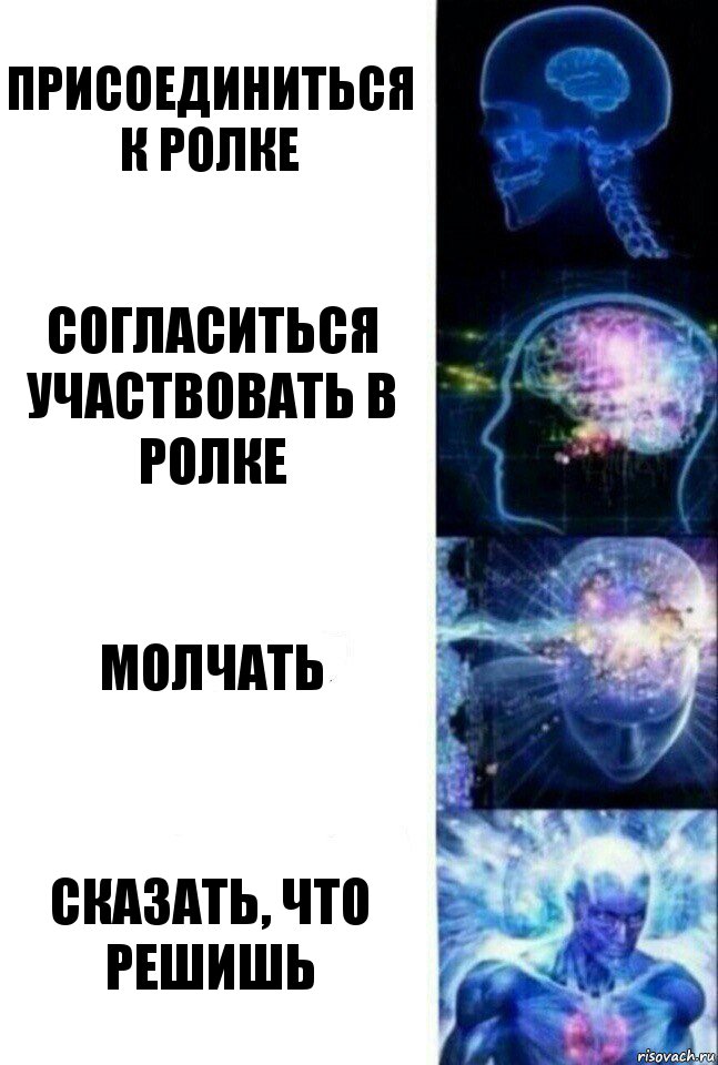 присоединиться к ролке согласиться участвовать в ролке молчать сказать, что решишь, Комикс  Сверхразум