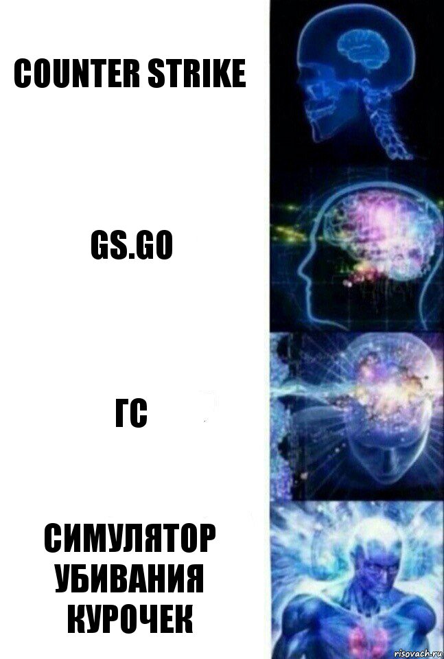 Counter strike GS.GO Гс Симулятор убивания курочек, Комикс  Сверхразум