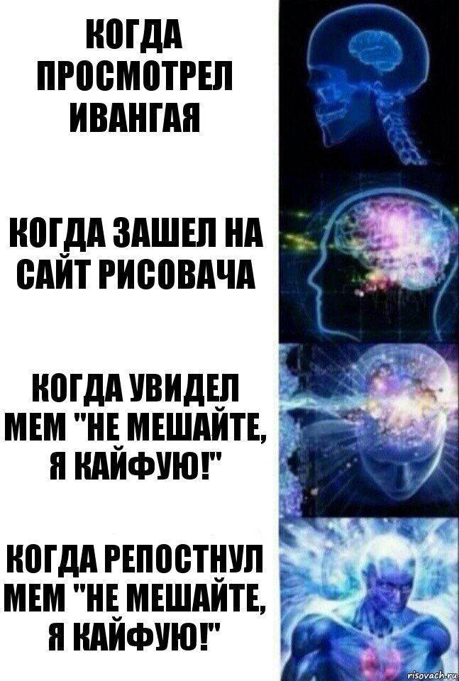 Когда просмотрел ивангая Когда зашел на сайт рисовача когда увидел мем "не мешайте, я кайфую!" когда репостнул мем "не мешайте, я кайфую!", Комикс  Сверхразум