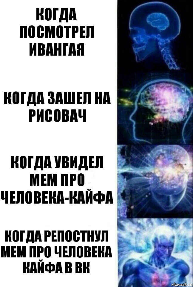 когда посмотрел ивангая когда зашел на рисовач когда увидел мем про человека-кайфа когда репостнул мем про человека кайфа в вк, Комикс  Сверхразум