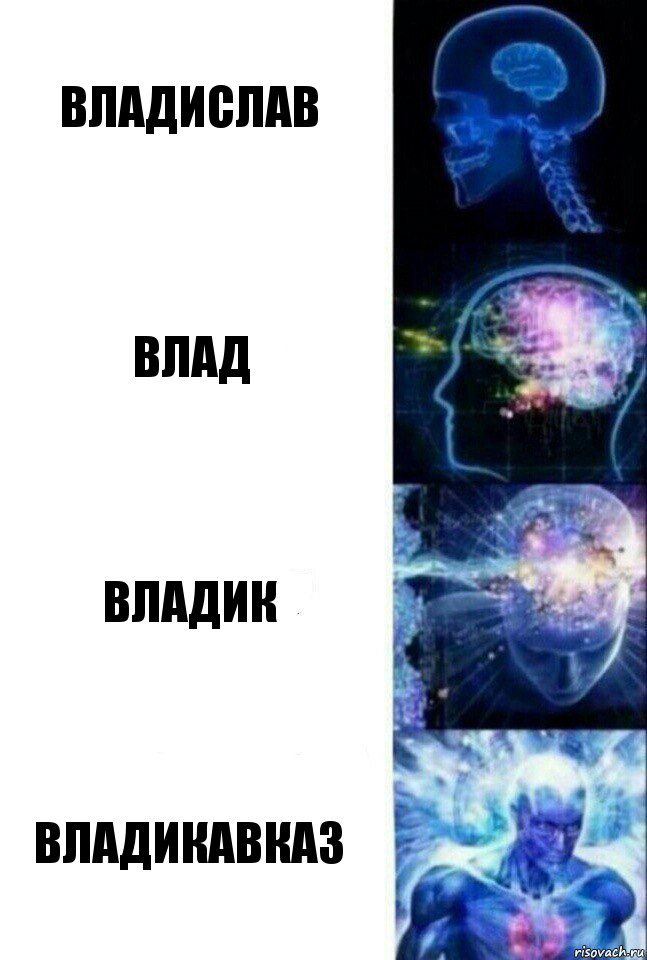 Владислав Влад Владик Владикавказ, Комикс  Сверхразум