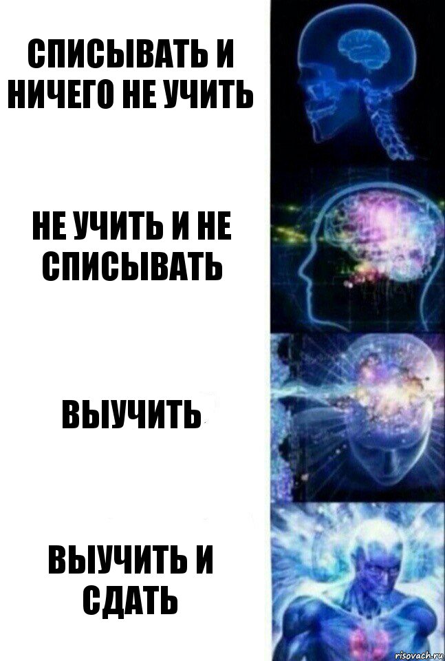 Списывать и ничего не учить Не учить и не списывать Выучить Выучить и сдать, Комикс  Сверхразум