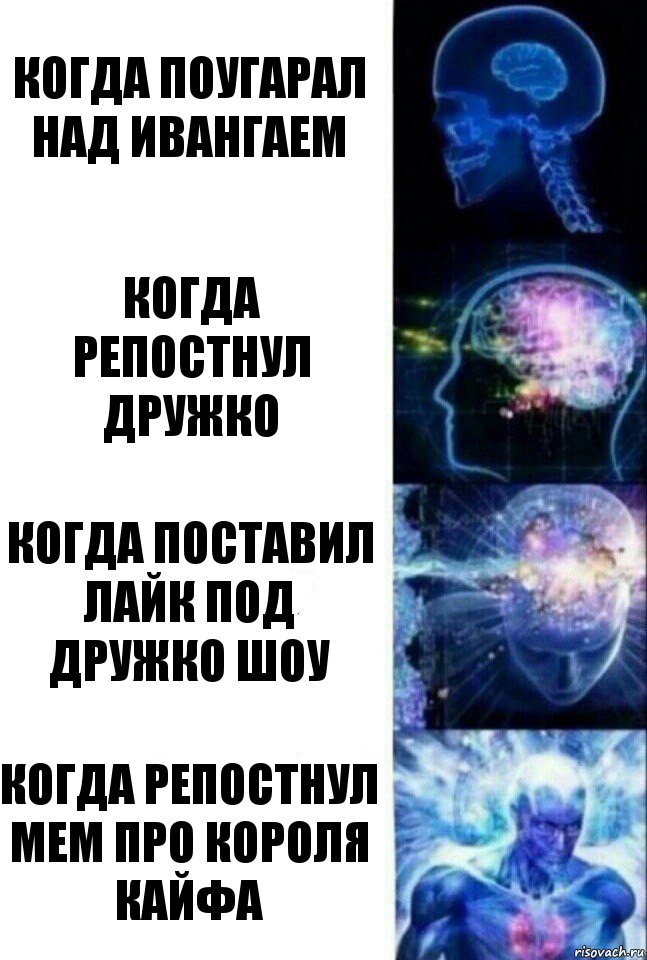 когда поугарал над ивангаем когда репостнул дружко когда поставил лайк под дружко шоу когда репостнул мем про короля кайфа