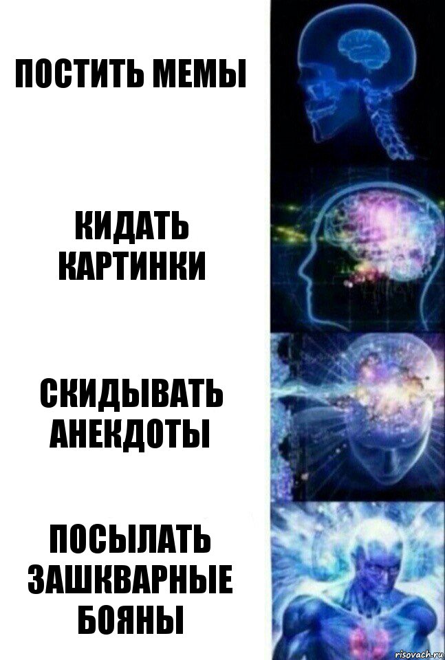 постить мемы кидать картинки скидывать анекдоты посылать зашкварные бОяны, Комикс  Сверхразум