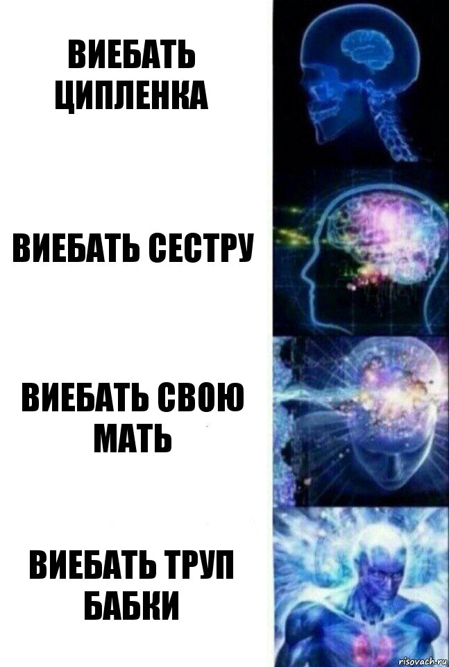 виебать ципленка виебать сестру виебать свою мать виебать труп бабки, Комикс  Сверхразум