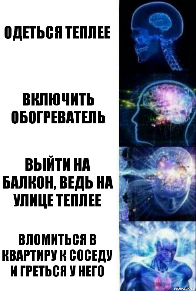 Одеться теплее Включить обогреватель Выйти на балкон, ведь на улице теплее Вломиться в квартиру к соседу и греться у него, Комикс  Сверхразум