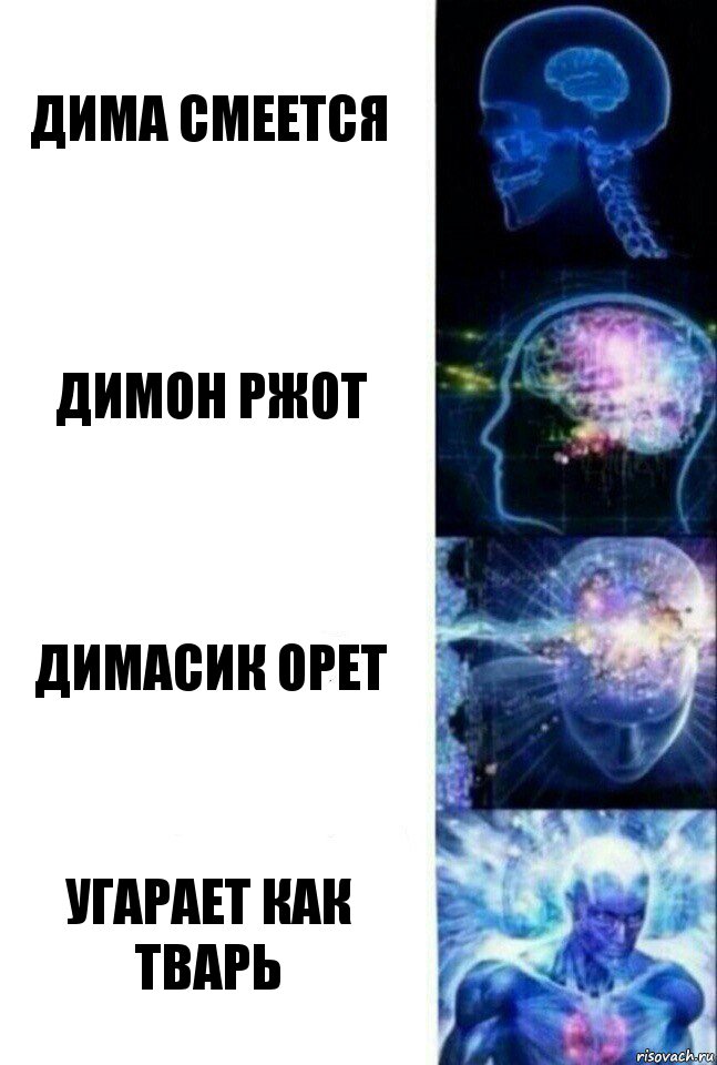 Дима смеется Димон ржот Димасик орет УГАРАЕТ КАК ТВАРЬ, Комикс  Сверхразум