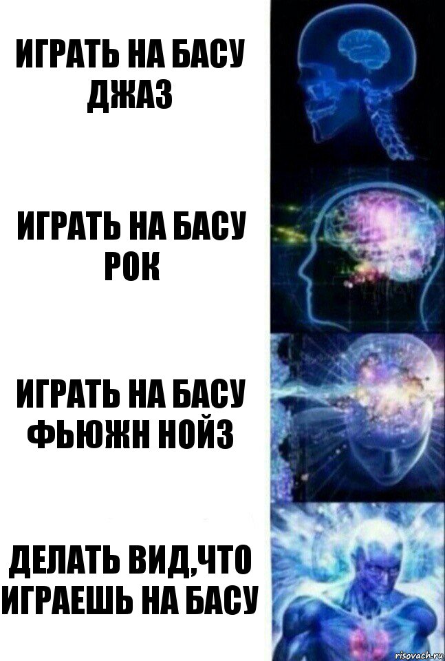 играть на басу джаз играть на басу рок играть на басу фьюжн нойз делать вид,что играешь на басу, Комикс  Сверхразум