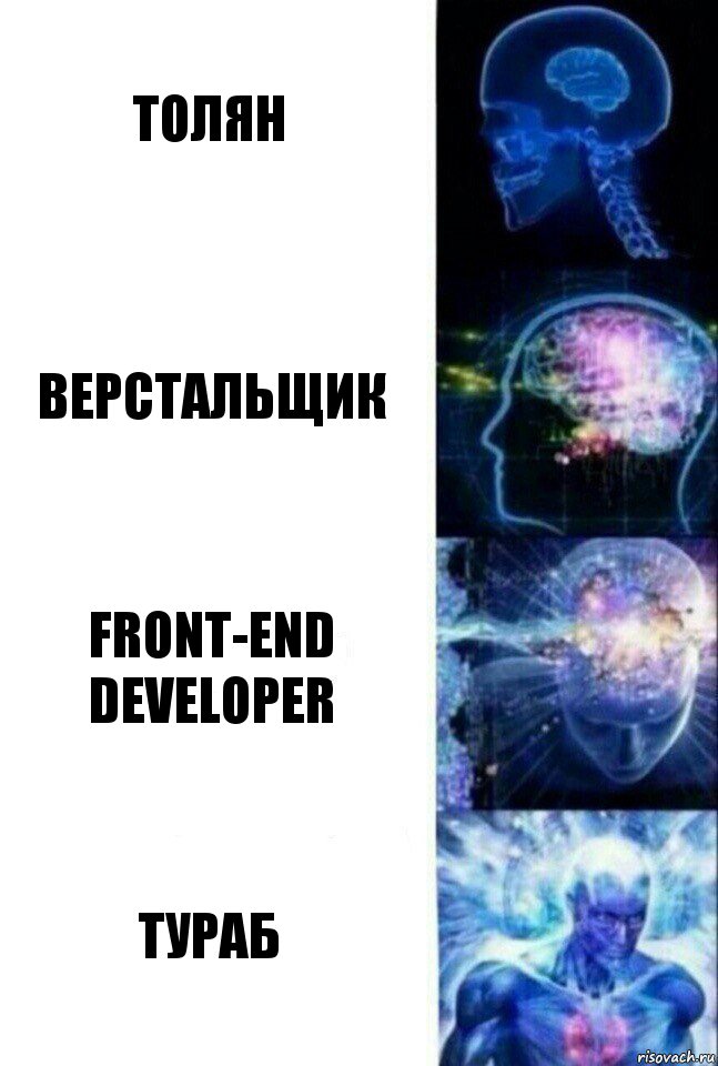 Толян верстальщик front-end developer Тураб, Комикс  Сверхразум