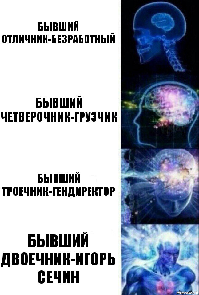 бывший отличник-безработный бывший четверочник-грузчик бывший троечник-гендиректор бывший двоечник-игорь сечин, Комикс  Сверхразум