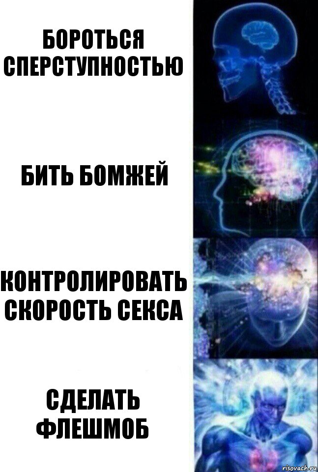 Бороться сперступностью Бить бомжей Контролировать скорость секса Сделать флешмоб, Комикс  Сверхразум