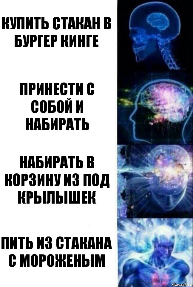 Купить стакан в Бургер Кинге принести с собой и набирать набирать в корзину из под крылышек пить из стакана с мороженым, Комикс  Сверхразум