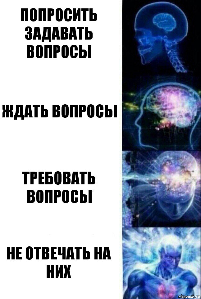 Попросить задавать вопросы ждать вопросы требовать вопросы не отвечать на них, Комикс  Сверхразум