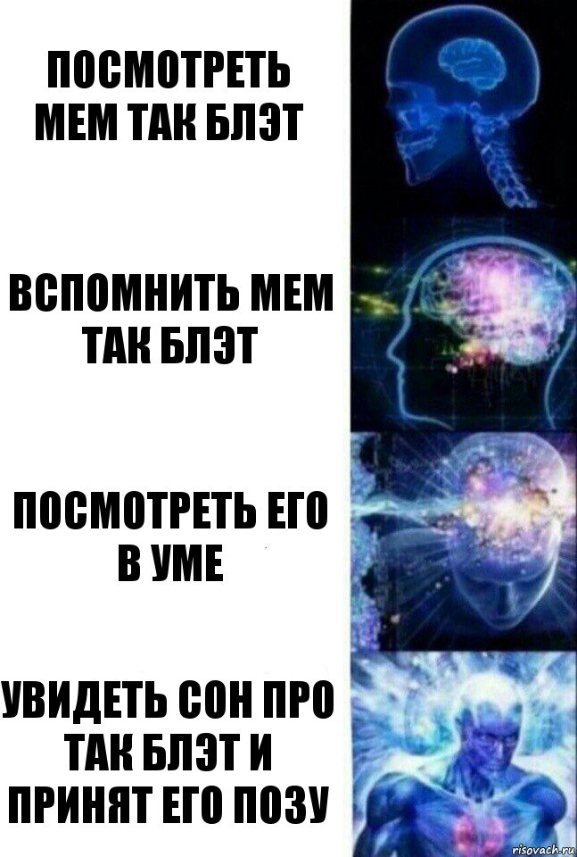 Посмотреть мем Так блэт Вспомнить мем так блэт Посмотреть его в уме Увидеть сон про так блэт и принят его позу, Комикс  Сверхразум