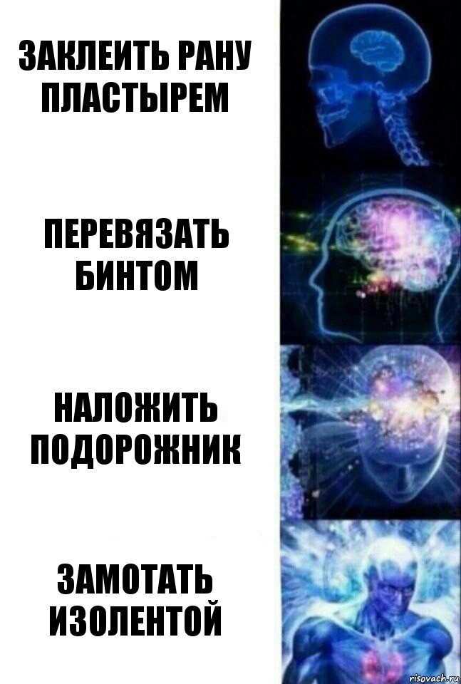 Заклеить рану пластырем Перевязать бинтом Наложить подорожник Замотать изолентой, Комикс  Сверхразум