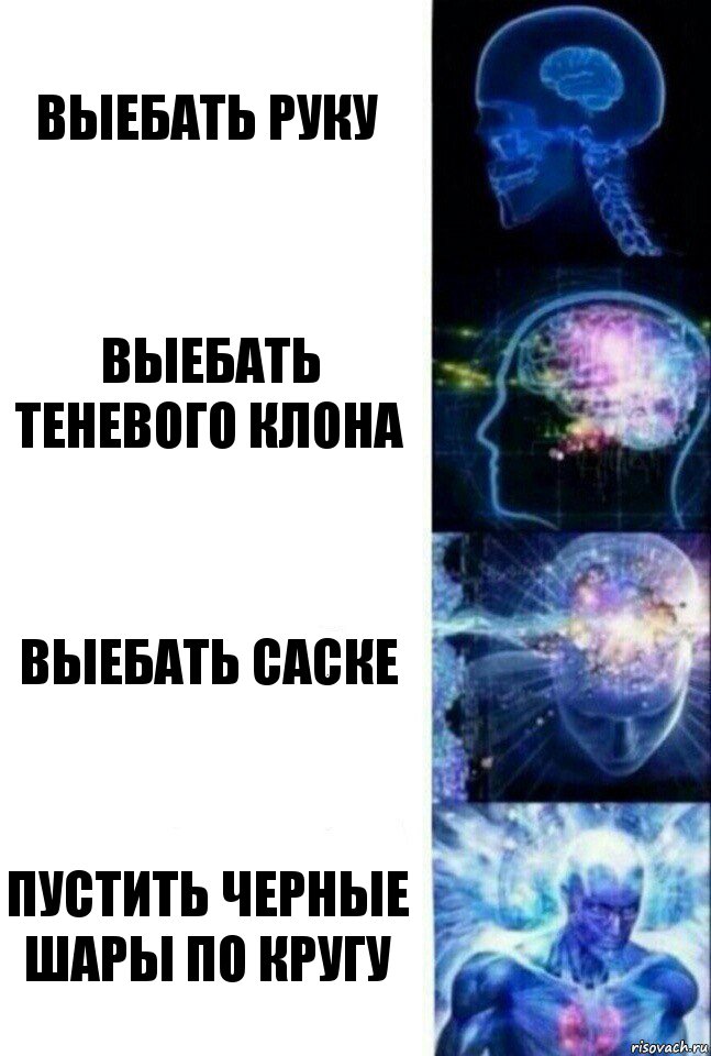 Выебать руку Выебать теневого клона Выебать саске Пустить черные шары по кругу, Комикс  Сверхразум