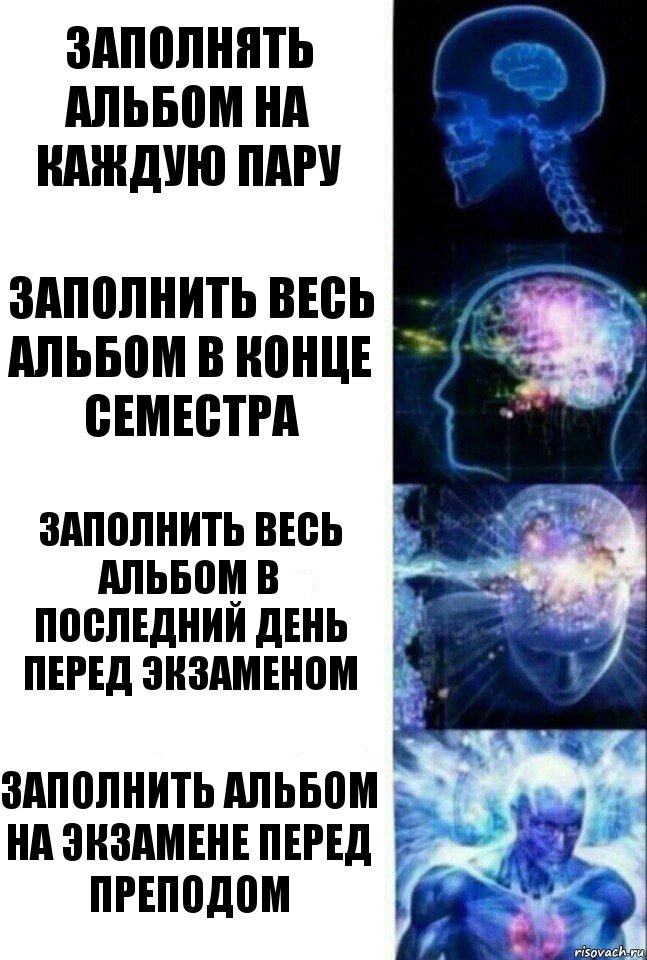 Заполнять альбом на каждую пару Заполнить весь альбом в конце семестра Заполнить весь альбом в последний день перед экзаменом Заполнить альбом на экзамене перед преподом, Комикс  Сверхразум