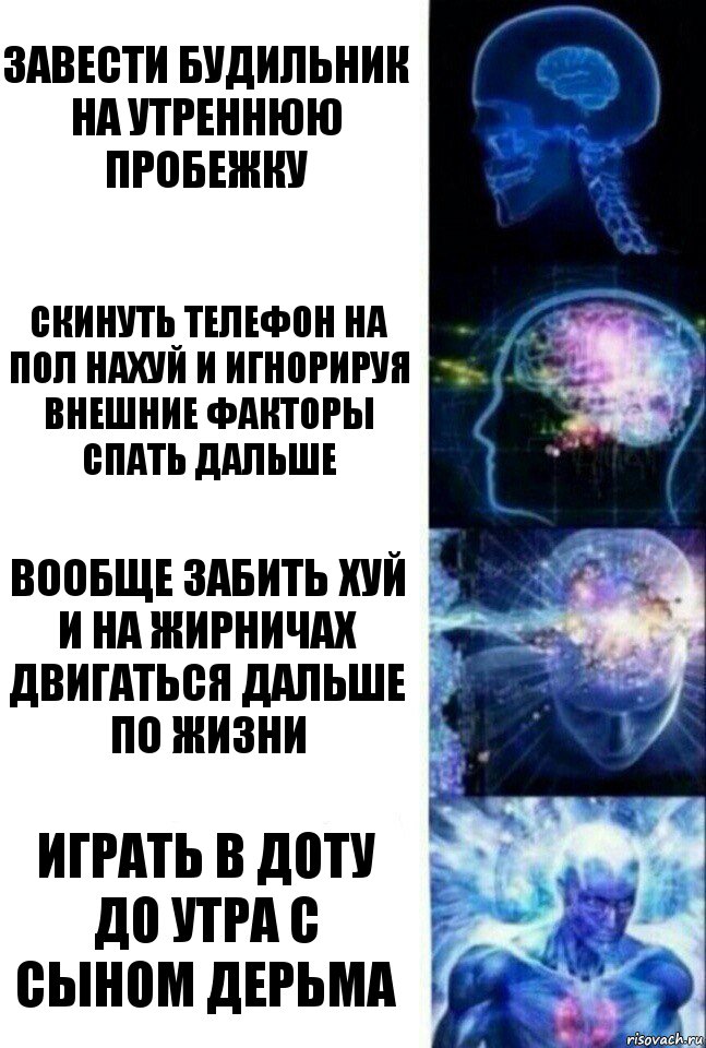 Завести будильник на утреннюю пробежку Скинуть телефон на пол нахуй и игнорируя внешние факторы спать дальше Вообще забить хуй и на жирничах двигаться дальше по жизни Играть в доту до утра с сыном дерьма, Комикс  Сверхразум