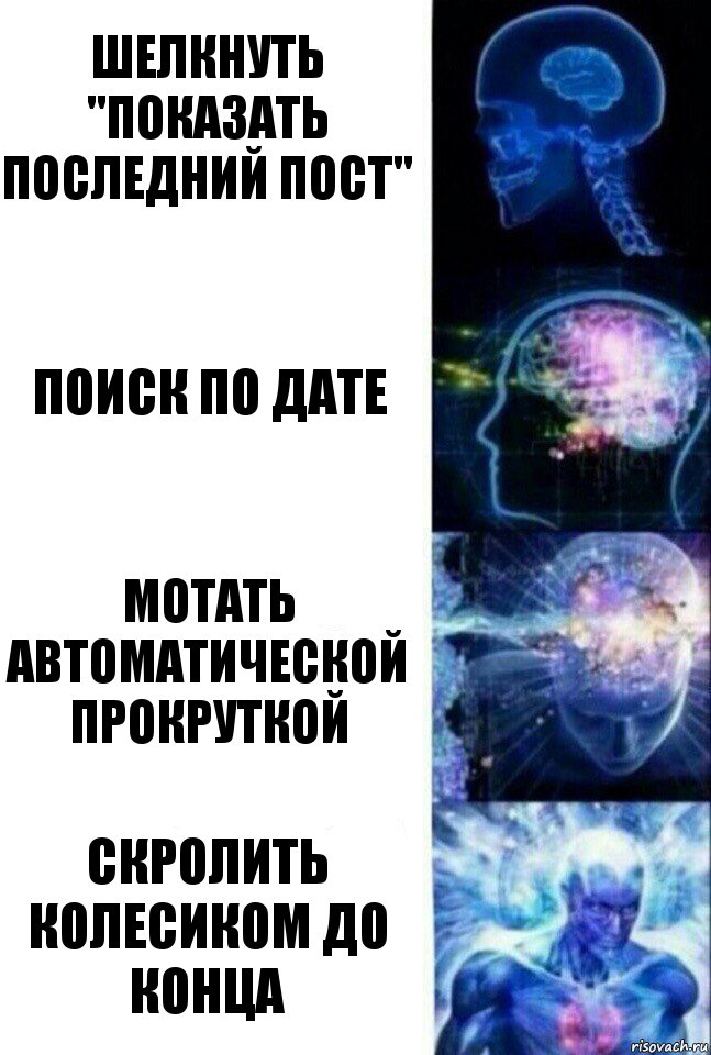 шелкнуть "показать последний пост" поиск по дате мотать автоматической прокруткой скролить колесиком до конца, Комикс  Сверхразум