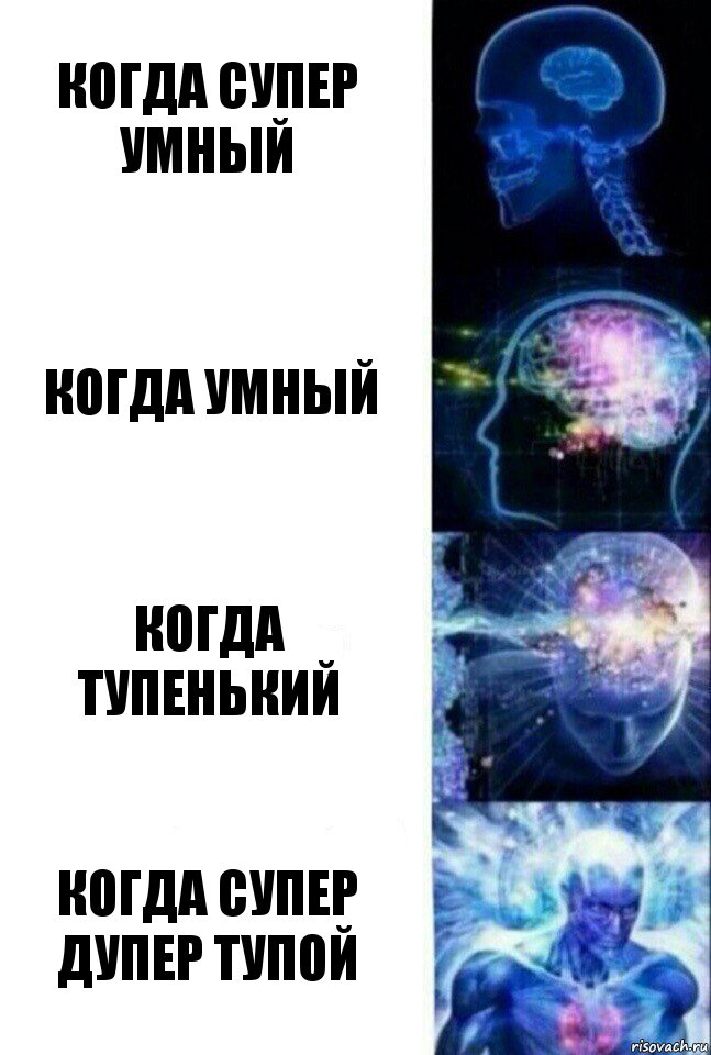 Когда супер умный когда умный когда тупенький когда супер дупер тупой, Комикс  Сверхразум