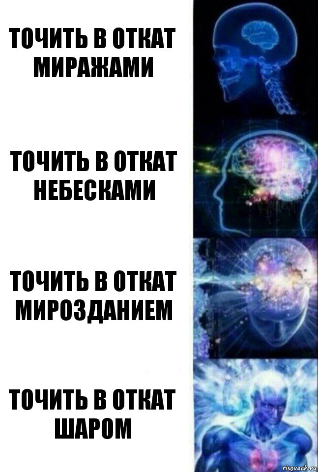 точить в откат миражами точить в откат небесками точить в откат мирозданием точить в откат шаром, Комикс  Сверхразум