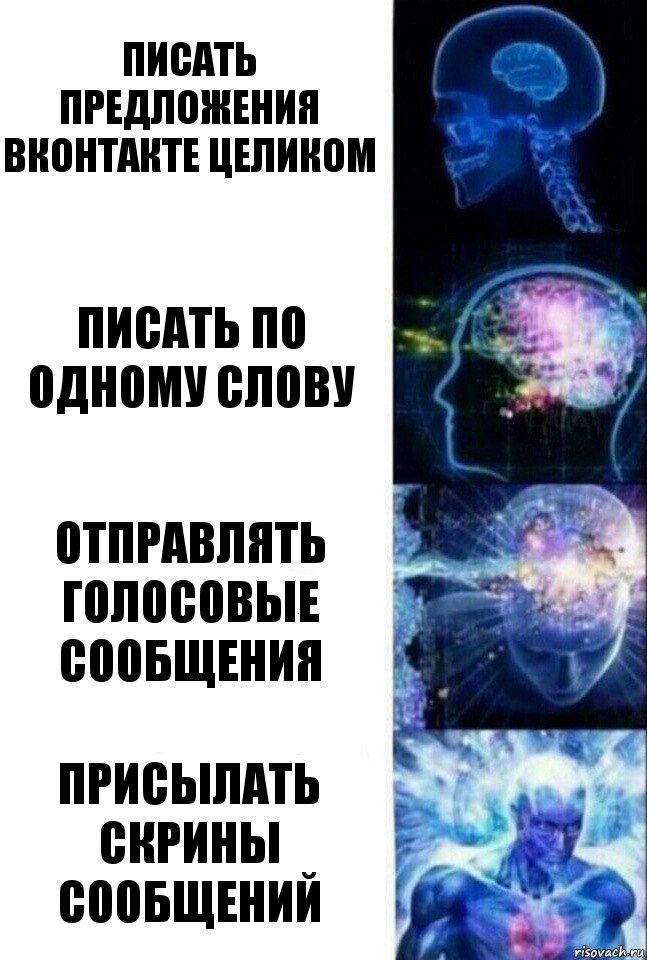 Писать предложения вконтакте целиком писать по одному слову отправлять голосовые сообщения присылать скрины сообщений, Комикс  Сверхразум