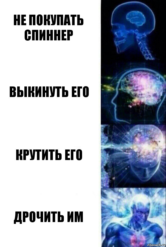 Не покупать спиннер Выкинуть его Крутить его Дрочить им, Комикс  Сверхразум