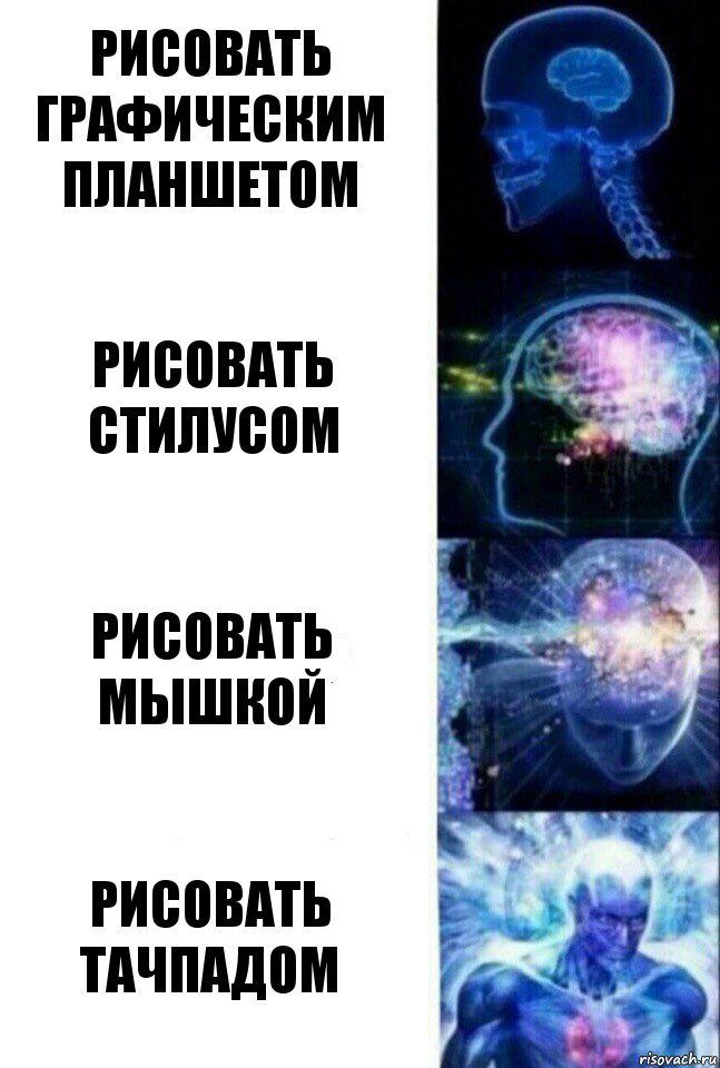 Рисовать графическим планшетом Рисовать стилусом Рисовать мышкой Рисовать тачпадом, Комикс  Сверхразум