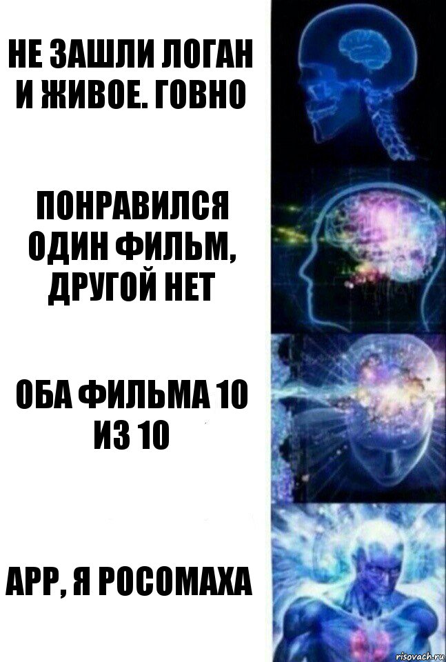 Не зашли Логан и Живое. Говно Понравился один фильм, другой нет Оба фильма 10 из 10 Арр, я росомаха, Комикс  Сверхразум