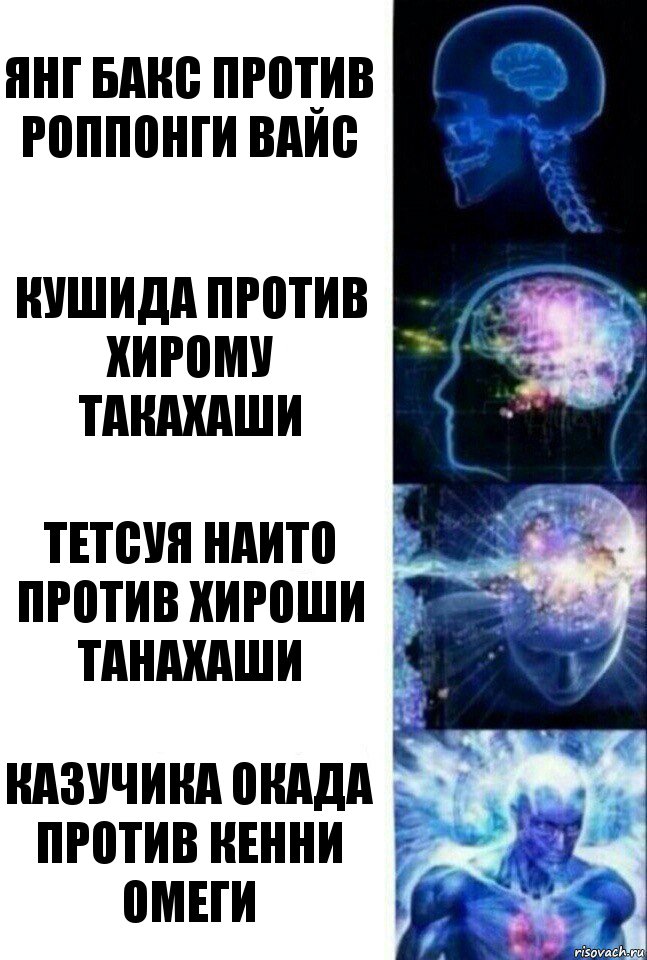 Янг Бакс против Роппонги Вайс Кушида против Хирому Такахаши Тетсуя Наито против Хироши Танахаши Казучика Окада против Кенни Омеги, Комикс  Сверхразум