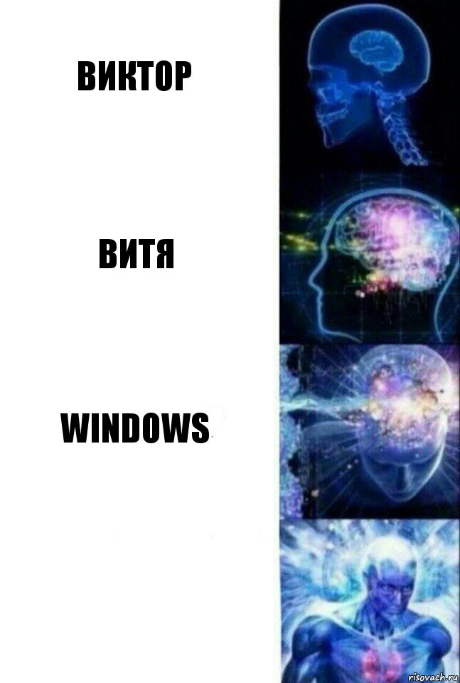 виктор витя windows , Комикс  Сверхразум