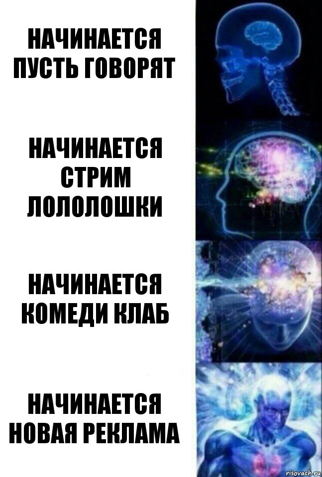 Начинается пусть говорят начинается стрим лололошки начинается комеди клаб начинается новая реклама, Комикс  Сверхразум