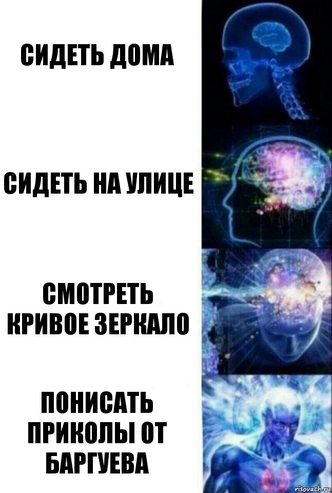 сидеть дома сидеть на улице смотреть кривое зеркало понисать приколы от баргуева, Комикс  Сверхразум