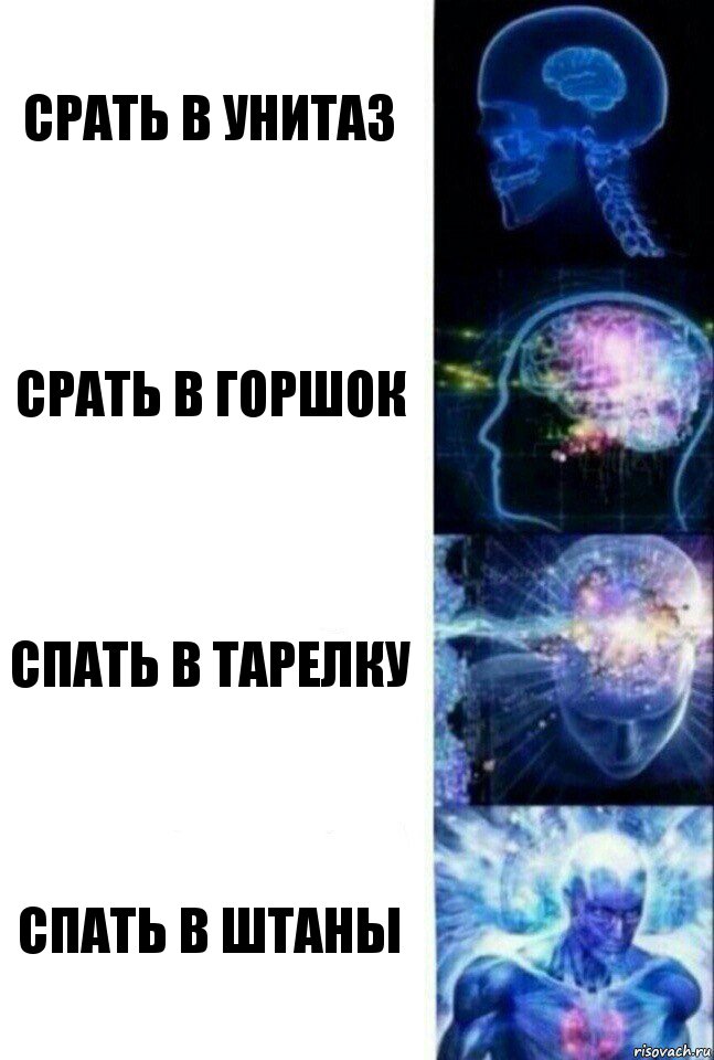 Срать в унитаз Срать в горшок Спать в тарелку Спать в штаны, Комикс  Сверхразум