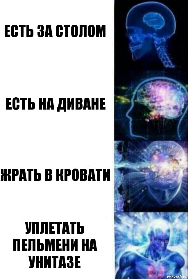 Есть за столом Есть на диване Жрать в кровати Уплетать пельмени на унитазе, Комикс  Сверхразум